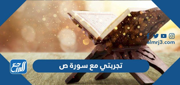 تجربتي مع سورة ص