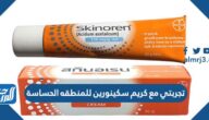 تجربتي مع كريم سكينورين للمنطقه الحساسة