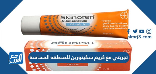 تجربتي مع كريم سكينورين للمنطقه الحساسة