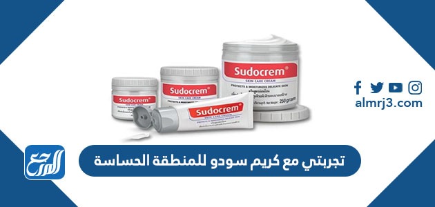 تجربتي مع كريم سودو للمنطقة الحساسة