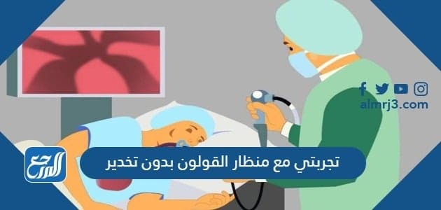 تجربتي مع منظار القولون بدون تخدير
