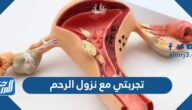 تجربتي مع نزول الرحم وعلاجه بالاعشاب
