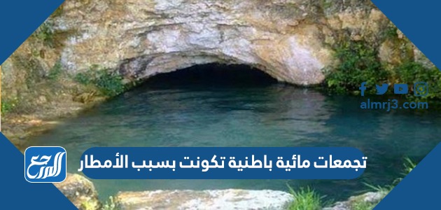 تجمعات مائية باطنية تكونت بسبب الأمطار