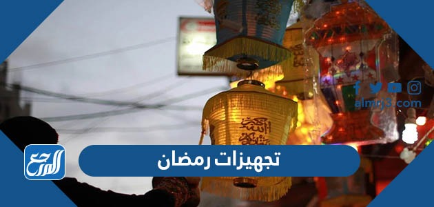 تجهيزات رمضان