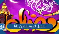 تحميل اغنية رمضان جانا كاملة mp3