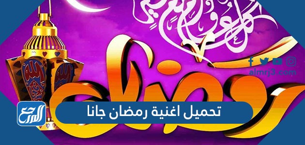 تحميل اغنية رمضان جانا