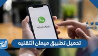 رابط تحميل تطبيق ميمان التقنيه – الرابط المباشر وآخر التحديثات