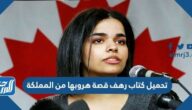 رابط تحميل كتاب رهب قصة هروبها من المملكة