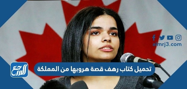 تحميل كتاب رهب قصة هروبها من المملكة