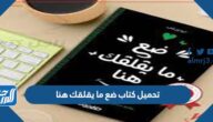 رابط تحميل كتاب ضع ما يقلقك هنا PDF