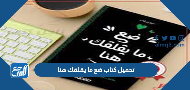 تحميل كتاب ضع ما يقلقك هنا