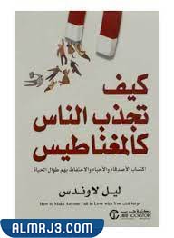 كتاب كيف تجذب الناس كالمغناطيس