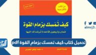 تحميل كتاب كيف تمسك بزمام القوة pdf