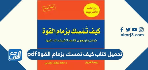 تحميل كتاب كيف تمسك بزمام القوة pdf