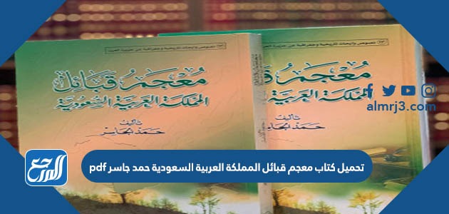 تحميل كتاب معجم قبائل المملكة العربية السعودية حمد جاسر pdf