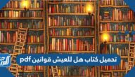 تحميل كتاب هل للعيش قوانين pdf
