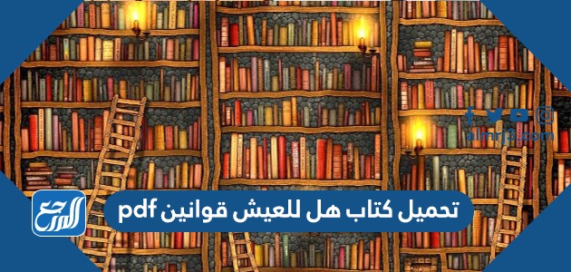 تحميل كتاب هل للعيش قوانين pdf