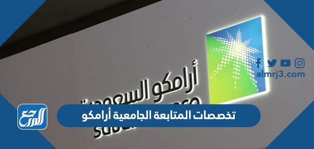 تخصصات المتابعة الجامعية أرامكو