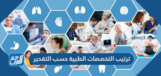 ترتيب التخصصات الطبية حسب التقدير