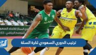 ترتيب الدوري السعودي لكرة السلة 2022