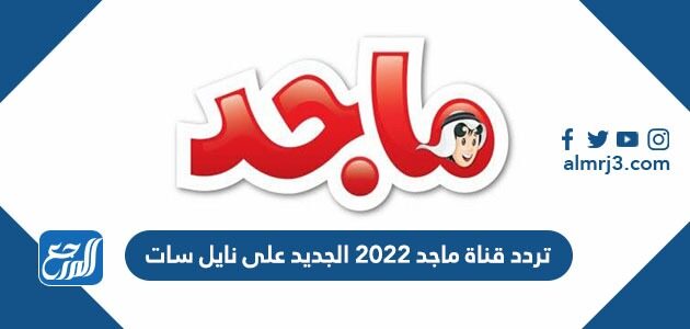 تردد قناة ماجد 2022 الجديد على نايل سات