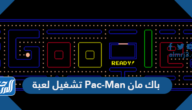 طريقة تشغيل لعبة Pac-Man باك مان 2025 طريقة تشغيل لعبة Pac-Man باك مان 2025