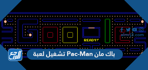 تشغيل لعبة pac-man