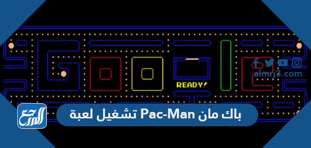 تشغيل لعبة Pac-Man باك مان