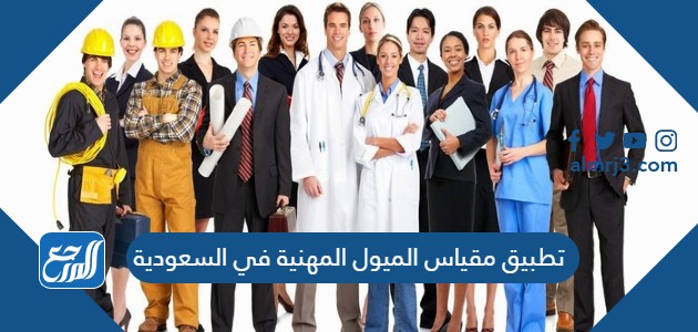 تطبيق مقياس الميول المهنية في السعودية