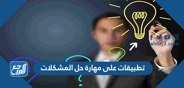 تطبيقات على مهارة حل المشكلات