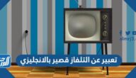 تعبير عن التلفاز قصير بالانجليزي
