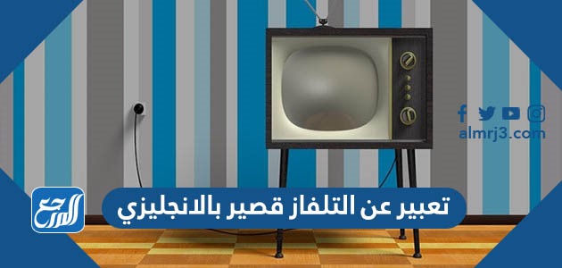 تعبير عن التلفاز قصير مترجم