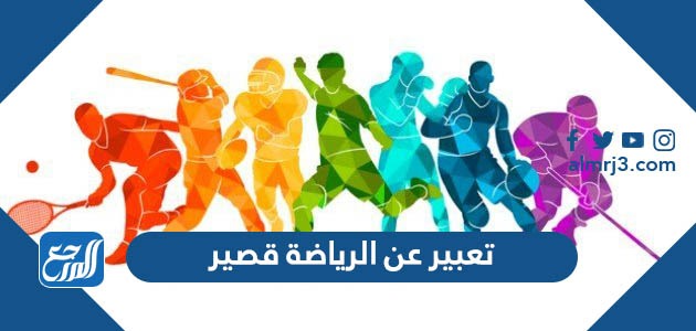 تعبير عن الرياضة قصير