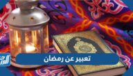 تعبير عن رمضان قصير مكتوب 2025
