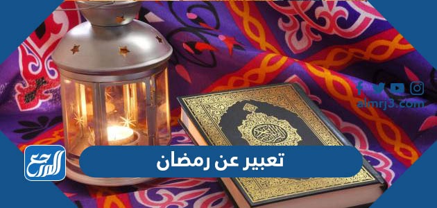 تعبير عن رمضان