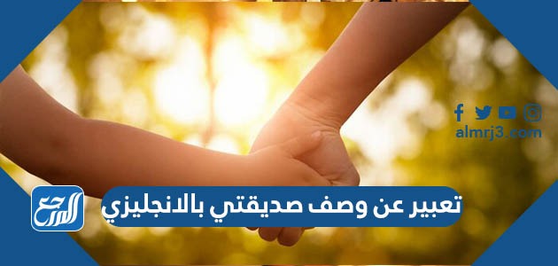 تعبير عن وصف صديقتي بالانجليزي