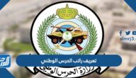 تعريف راتب الحرس الوطني 2025