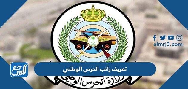 تعريف راتب الحرس الوطني 2026