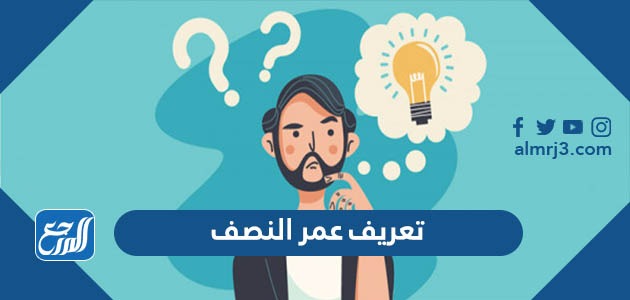 تعريف عمر النصف