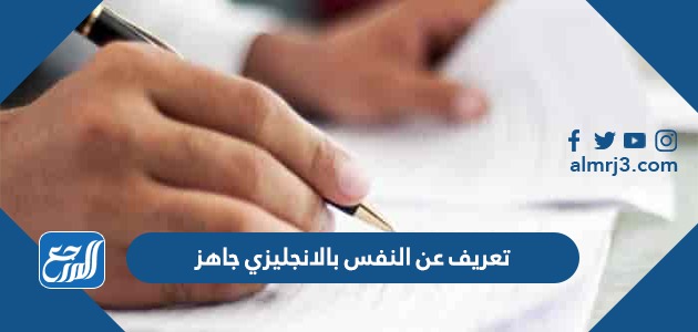 تعريف عن النفس بالانجليزي جاهز