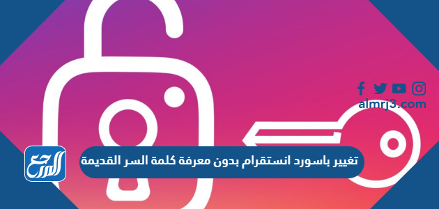 تغيير باسورد انستقرام بدون معرفة كلمة السر القديمة