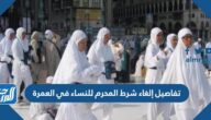 تفاصيل إلغاء شرط المحرم للنساء في العمرة