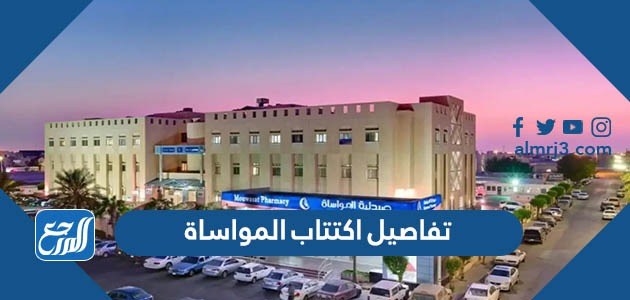 تفاصيل اكتتاب المواساة