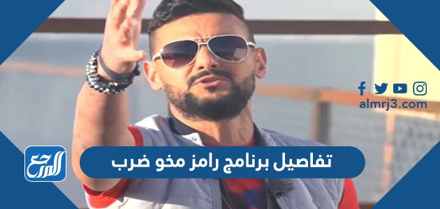تفاصيل برنامج رامز مخو ضرب