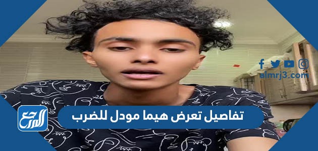 تفاصيل تعرض هيما مودل للضرب