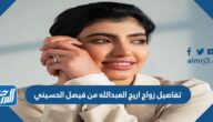 تفاصيل زواج اريج العبدالله من فيصل الحسيني
