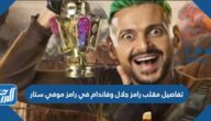 تفاصيل مقلب رامز جلال وفاندام في رامز موفي ستار