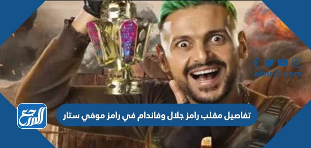 تفاصيل مقلب رامز جلال وفاندام في رامز موفي ستار