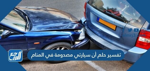 تفسير حلم أن سيارتي مصدومة في المنام
