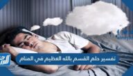 تفسير حلم القسم بالله العظيم في المنام